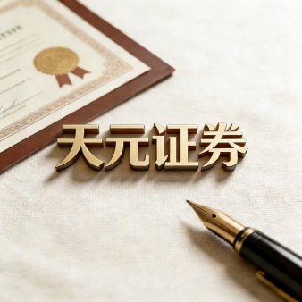 天元证券股票投资平台解析｜实盘交易流程与平台信息