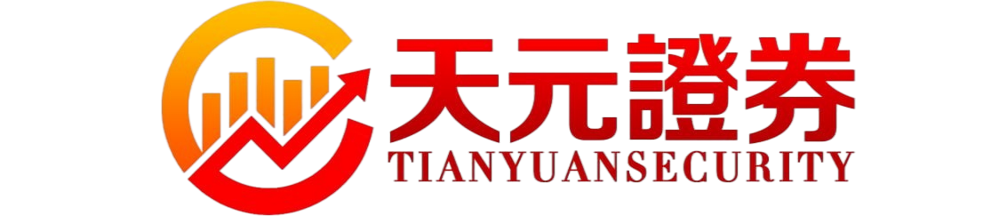 天元证券股票投资平台解析｜实盘交易流程与平台信息